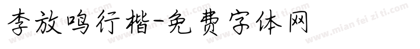李放鸣行楷字体转换