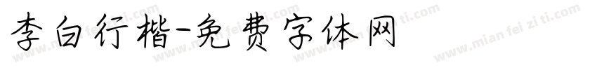 李白行楷字体转换