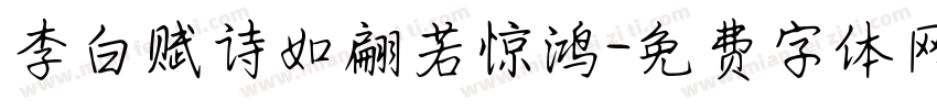 李白赋诗如翩若惊鸿字体转换