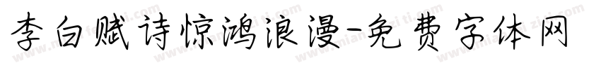 李白赋诗惊鸿浪漫字体转换