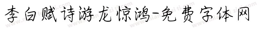 李白赋诗游龙惊鸿字体转换