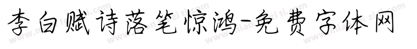 李白赋诗落笔惊鸿字体转换