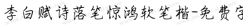 李白赋诗落笔惊鸿软笔楷字体转换