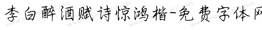 李白醉酒赋诗惊鸿楷字体转换