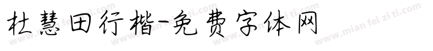杜慧田行楷字体转换