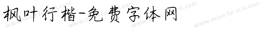 枫叶行楷字体转换