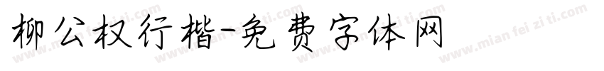 柳公权行楷字体转换