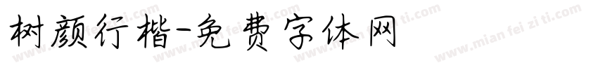 树颜行楷字体转换