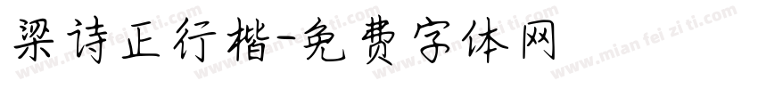 梁诗正行楷字体转换