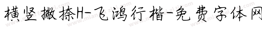 横竖撇捺H-飞鸿行楷字体转换