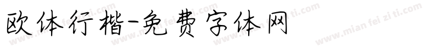 欧体行楷字体转换