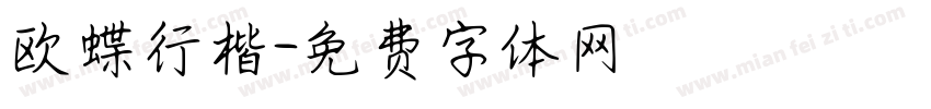 欧蝶行楷字体转换