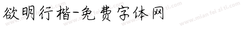 欲明行楷字体转换