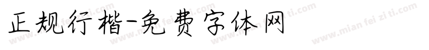 正规行楷字体转换