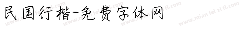 民国行楷字体转换