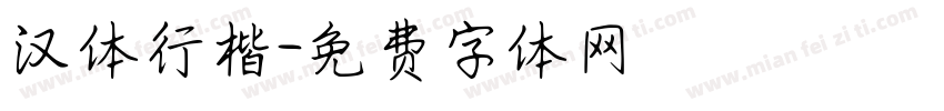 汉体行楷字体转换