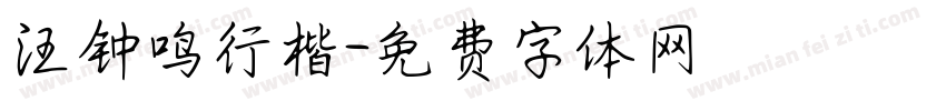 汪钟鸣行楷字体转换
