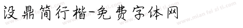 没鼎简行楷字体转换