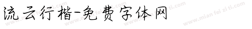 流云行楷字体转换