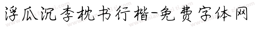 浮瓜沉李枕书行楷字体转换