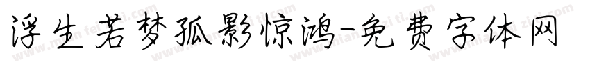 浮生若梦孤影惊鸿字体转换
