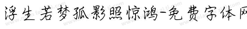 浮生若梦孤影照惊鸿字体转换