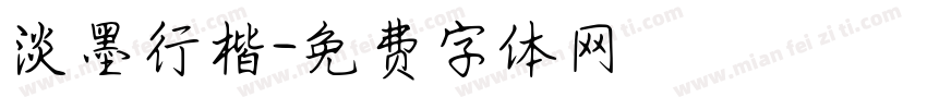 淡墨行楷字体转换