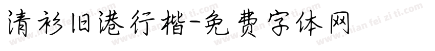 清衫旧港行楷字体转换