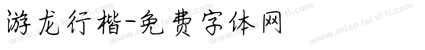 游龙行楷字体转换