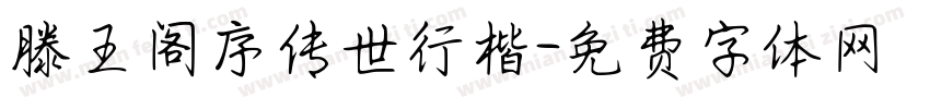 滕王阁序传世行楷字体转换