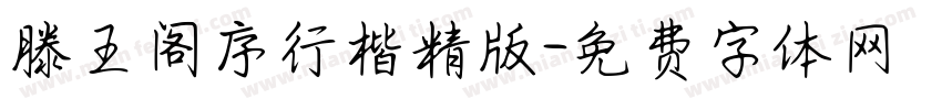 滕王阁序行楷精版字体转换
