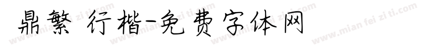 漢鼎繁簡行楷字体转换
