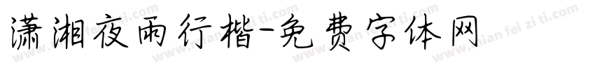潇湘夜雨行楷字体转换