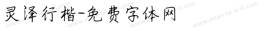 灵泽行楷字体转换