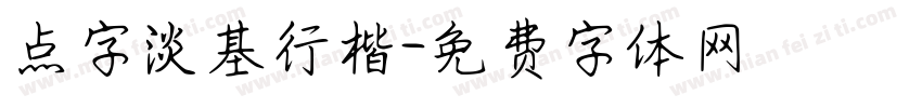 点字淡基行楷字体转换