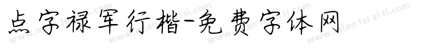 点字禄军行楷字体转换