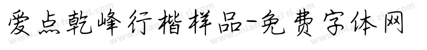 爱点乾峰行楷样品字体转换
