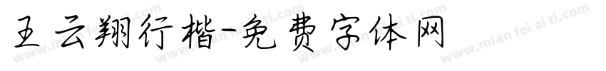 王云翔行楷字体转换