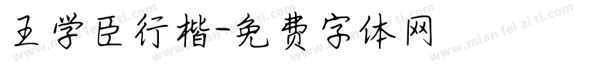 王学臣行楷字体转换