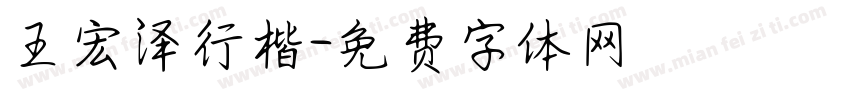 王宏泽行楷字体转换