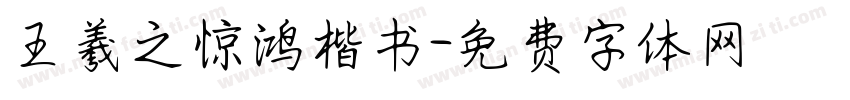 王羲之惊鸿楷书字体转换