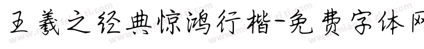 王羲之经典惊鸿行楷字体转换