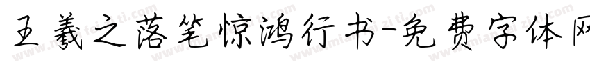 王羲之落笔惊鸿行书字体转换