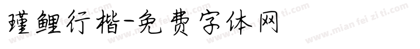 瑾鲤行楷字体转换