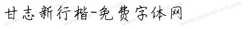 甘志新行楷字体转换