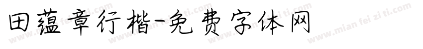 田蕴章行楷字体转换