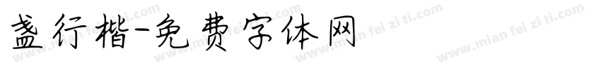 盏行楷字体转换