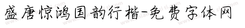 盛唐惊鸿国韵行楷字体转换