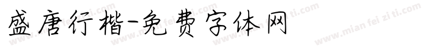 盛唐行楷字体转换