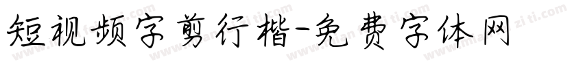 短视频字剪行楷字体转换